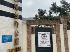 -石排湾郊野公园