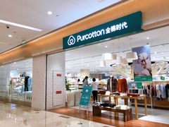 -Purcotton全棉时代(环宇城店)