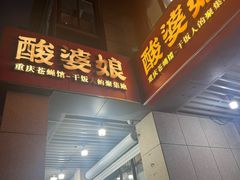 -酸婆娘江湖川菜(紫竹路店)