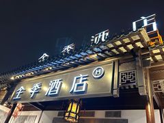 -全季酒店（苏州观前街平江路店）(原临顿路地铁站店)