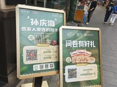 -孙庆海腊牛肉店(大皮院店)