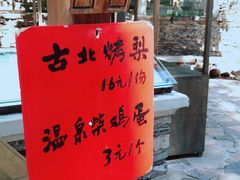-古北烤梨