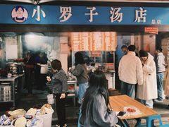 -小罗子汤店(大士院总店)