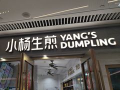 -小杨生煎(白玉兰广场店)