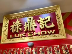 门面-禄鼎记·多口味酸菜鱼(侨鑫店)