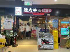 门面-蛙太牛牛肉海鲜自助火锅(台江万达店)