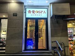 -青曼SPA·按摩·采耳·足道(龙之梦店)