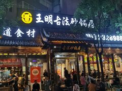-王明古法砂锅居(开化寺店)