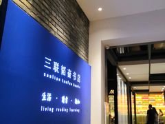 -三联韬奋书店(宽窄巷子店)