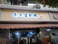 -朱大嘴肥肠血旺(福字街店)