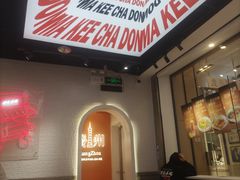 -孖记茶档·热腾茶餐(荔湾领展广场店)