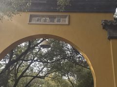 -西园戒幢律寺