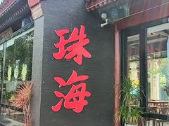 -珠海圆明新园
