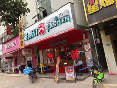 门面-塔斯汀中国汉堡(和畅五路店)