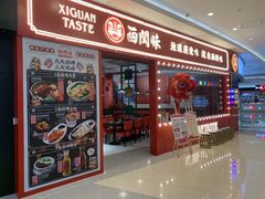 门面-西关味(泉舜店)