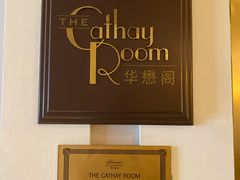 -上海和平饭店华懋阁 Cathay Room