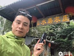 -水磨农庄