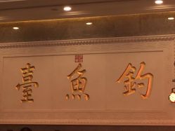 -钓鱼台大酒店宴会厅
