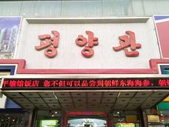 门面-平壤馆(西塔街店)