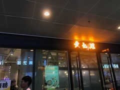 门面-黄记煌三汁焖锅(欢乐海岸店)