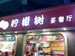 -柠檬树茶餐厅(海雅缤纷城店)