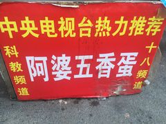 -阿婆五香蛋(水游城店)