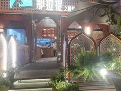 -那拉提之疆·新疆菜(美院店)