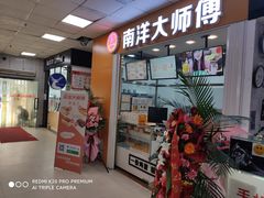 门面-南洋大师傅(津塘人人乐店)