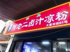 -何老二卤汁凉粉