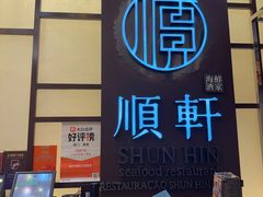 -顺轩海鲜火锅酒家