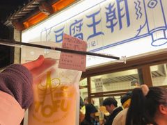 -品腐记·豆腐王朝(老门东总店)