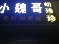 -小魏哥果仁烤面筋