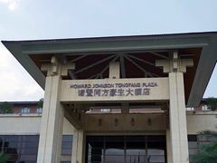 -诸暨同方豪生大酒店