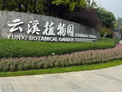 -云溪植物园