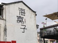 -海窝子古镇