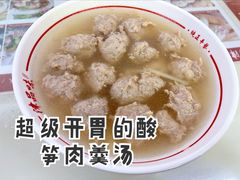 酸笋肉羹汤-津品味小吃(大学湾店)