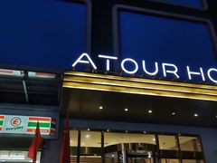 -西安大雁塔科技大学地铁站亚朵酒店