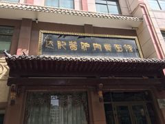 门面-敦煌达记酱驴肉黄面馆