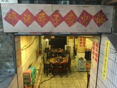 -邓莽子老火锅(鲁祖庙店)