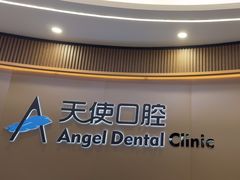 -天使口腔门诊部(上海店)
