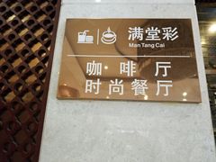 -戈尔登酒店·满堂彩咖啡厅