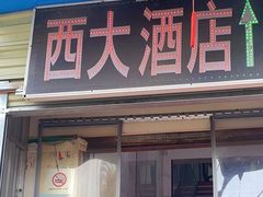 -西大酒店