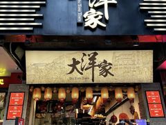 -大洋家·潮汕鱼鲜·花胶砂锅粥(天河东路店)