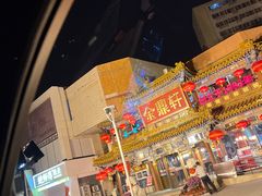 -金鼎轩(方庄天坛店)