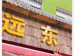 门面-中和远东火锅兔(老店)