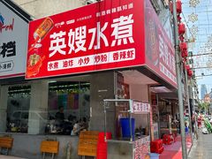 -英嫂水煮店(蛤蟆街店)