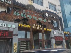 -诺敏塔拉奶茶-布里亚特包子-手把肉(锦都会店)