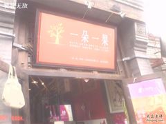 -一朵一果(南锣鼓巷店)