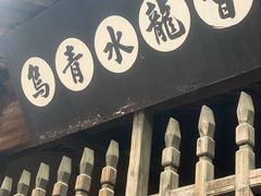 -乌镇东栅景区