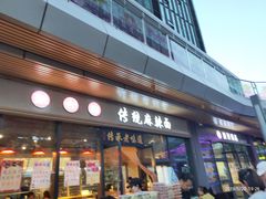 -聚合鑫东北熏酱熟食麻辣面(长阳店)